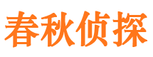 长江新区春秋私家侦探公司